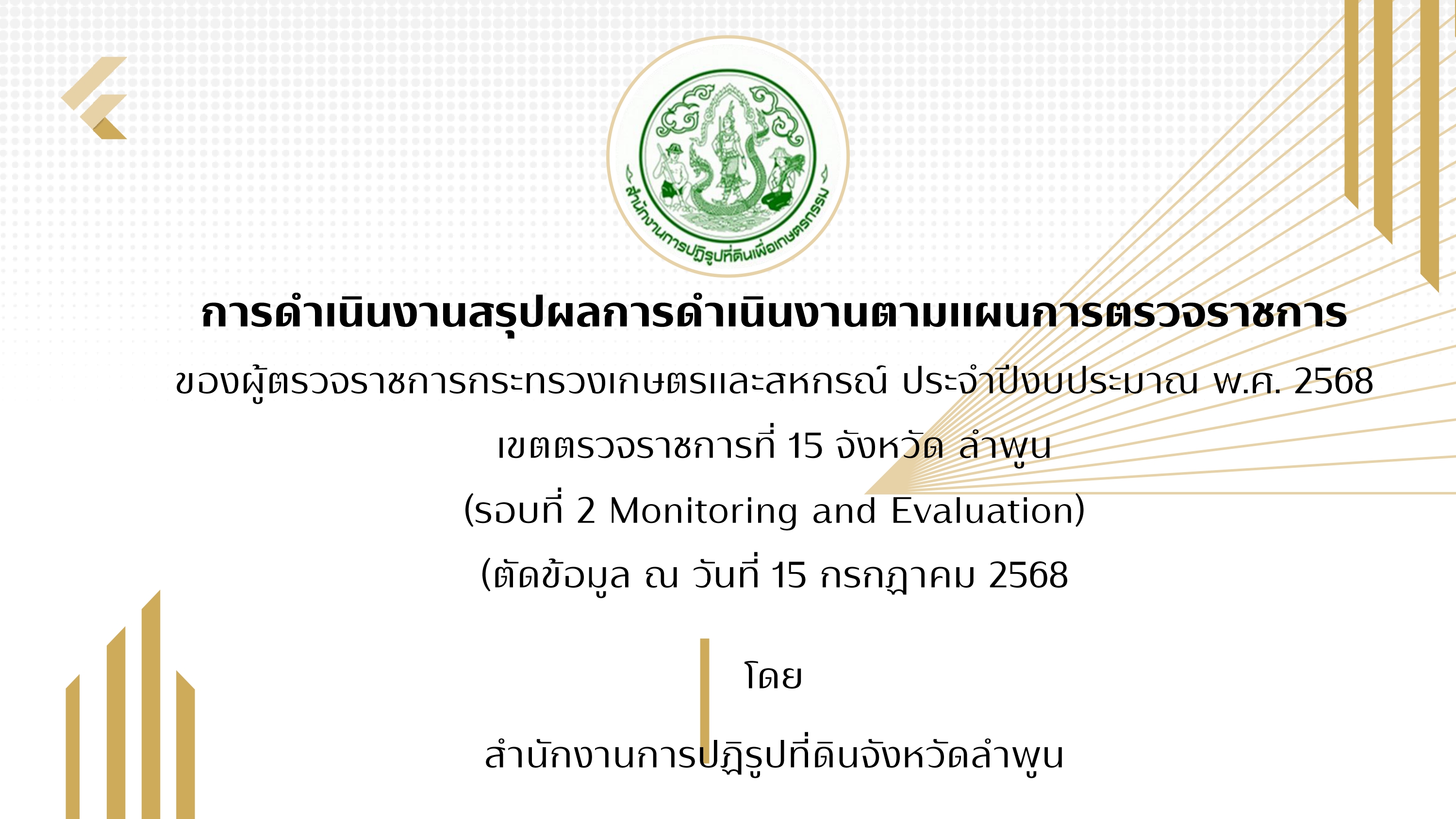 title - ผู้ตรวจราชการ ส.ป.ก.ร่วมประชุมกับผู้ตรวจราชการกระทรวงเกษตรและสหกรณ์ ประจำปีงบประมาณ พ.ศ. 2568 รอบที่ 2 เขตตรวจราชการที่ 15 ณ จังหวัดลำพูน